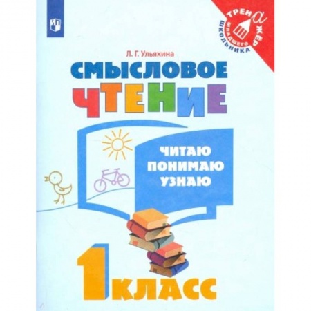 Литература, книга Смысловое чтение. 1 класс. Читаю, понимаю, узнаю. ФГОС купить по низкой цене