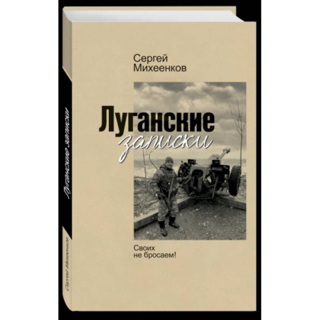 Эссе, письма, очерки, книга Луганские записки. Своих не бросаем купить по низкой цене