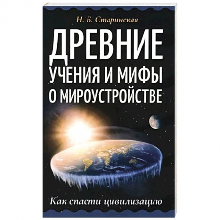 Эзотерика. Оккультизм, книга Древние учения и мифы о мироустройстве купить по низкой цене