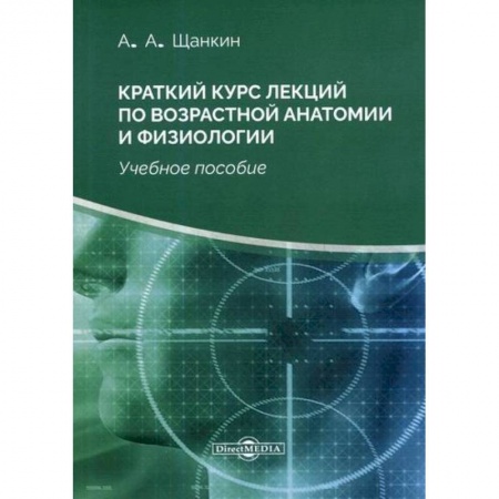 Анатомия и физиология человека, книга Краткий курс лекций по возрастной анатомии и физиологии купить по низкой цене