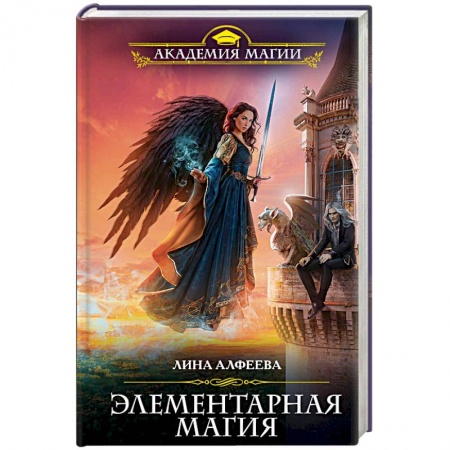 Русское фэнтези, книга Элементарная магия купить по низкой цене