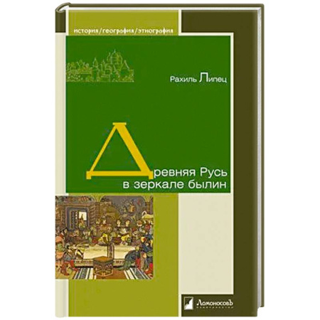 Литература, книга Древняя Русь в зеркале былин купить по низкой цене