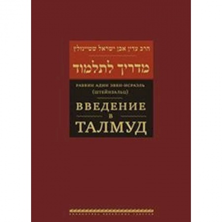 Религии мира, книга Введение в Талмуд купить по низкой цене