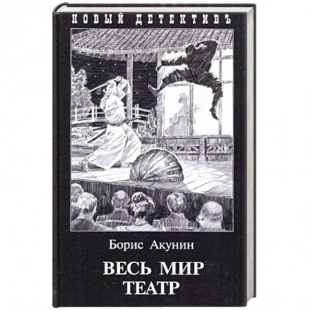 Отечественный женский детектив, книга Весь мир театр купить по низкой цене