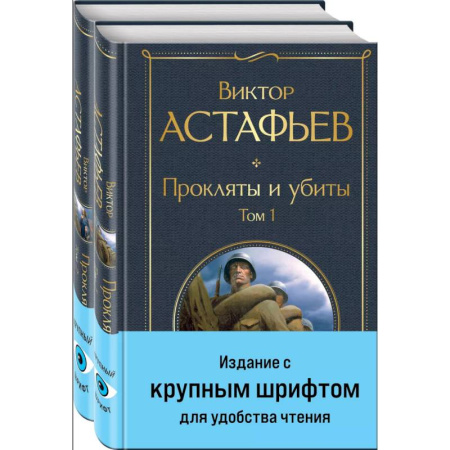Историческая отечественная проза, книга Прокляты и убиты (комплект из 2 книг с крупным шрифтом) купить по низкой цене