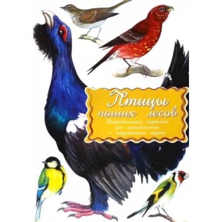 Животный и растительный мир, книга Дидактические карточки. Птицы наших лесов купить по низкой цене