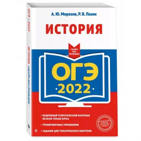 История, книга ОГЭ-2022. История купить по низкой цене