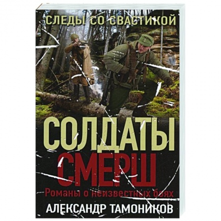 Отечественный мужской детектив, книга Следы со свастикой купить по низкой цене