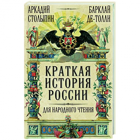 Общие работы по истории России, книга Краткая история России для народного чтения купить по низкой цене