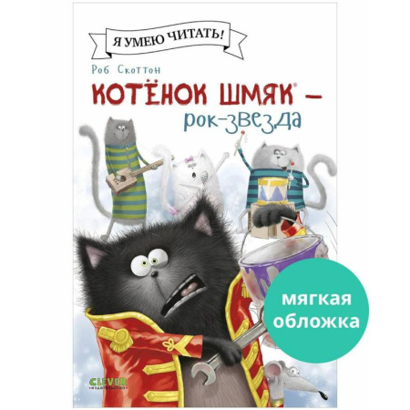 Сказки зарубежных писателей, книга Котенок Шмяк - рок-звезда купить по низкой цене