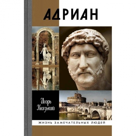 Общественно-политическая литература, книга Адриан купить по низкой цене