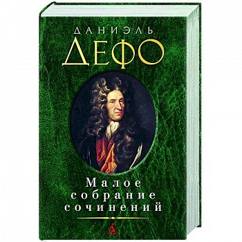 Дефо.Малое собрание сочинений