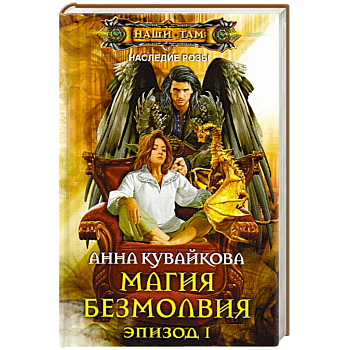 Магия безмолвия. Эпизод 1