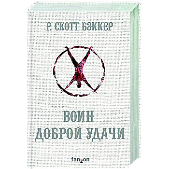 Воин Доброй Удачи Воин Доброй Удачи