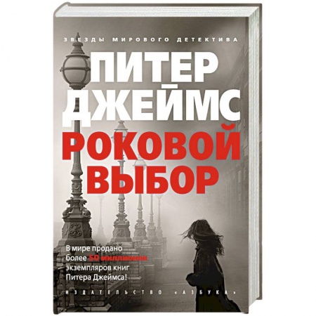 Зарубежный детектив, книга Роковой выбор купить по низкой цене