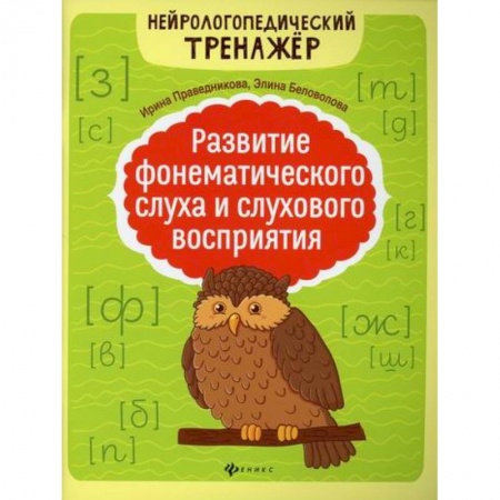 Логопедия, книга Развитие фонематического слуха и слухового восприятия купить по низкой цене