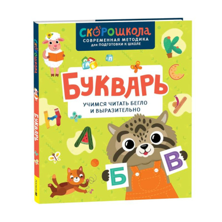 Азбука. Букварь, книга Букварь. Учимся читать бегло и выразительно купить по низкой цене