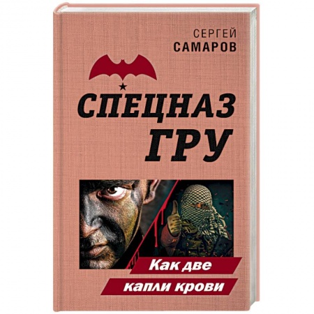 Боевики, военные, книга Как две капли крови купить по низкой цене