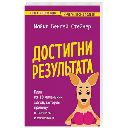 Психология личности, книга Достигни результата. План из 10 маленьких шагов, которые приведут к великим изменениям купить по низкой цене