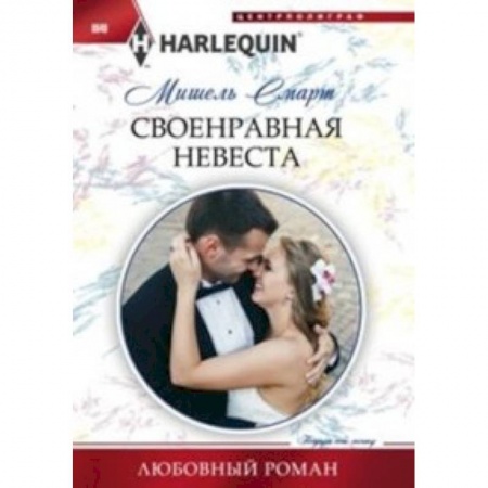 Книги, книга Своенравная невеста купить по низкой цене
