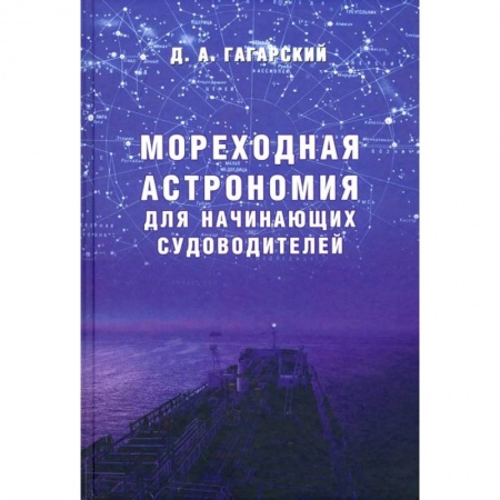 Водный транспорт. Судостроение, книга Мореходная астрономия для начинающих судоводителей купить по низкой цене