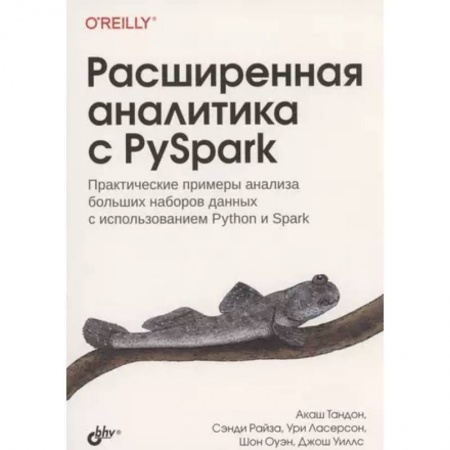Разработка приложений для баз данных, книга Расширенная аналитика с PySpark купить по низкой цене