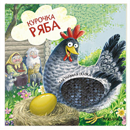 Русские народные сказки, книга Курочка Ряба купить по низкой цене