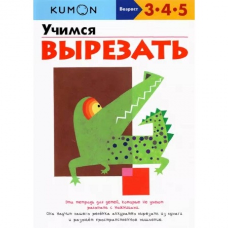 Знакомство с миром, развитие малыша, книга Учимся вырезать купить по низкой цене