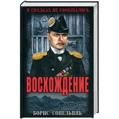 Военный роман, книга Восхождение купить по низкой цене