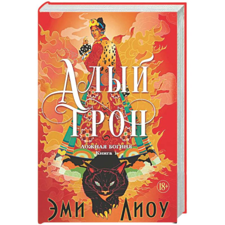 Зарубежное фэнтези, книга Ложная богиня. Книга 1. Алый трон купить по низкой цене
