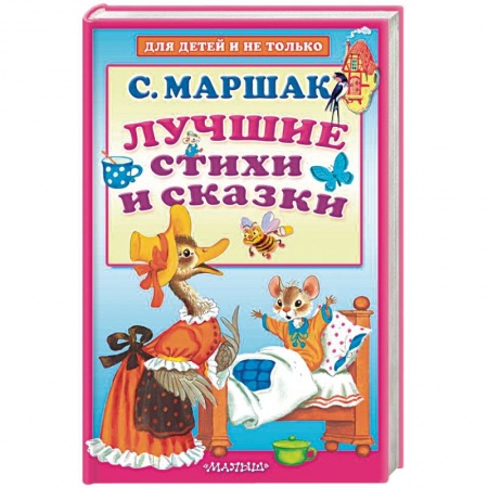 Сказки отечественных писателей, книга Лучшие стихи и сказки купить по низкой цене