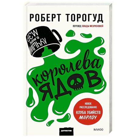 Мистика, ужасы, книга Королева ядов купить по низкой цене