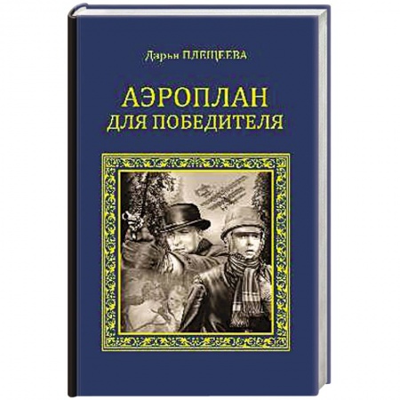 Книги, книга Аэроплан для победителя купить по низкой цене