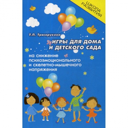 Методика обучения. Методические пособия для учителей, книга Игры для дома и детского сада на снижение психо-эмоционального и скелетно-мышечного напряжения купить по низкой цене