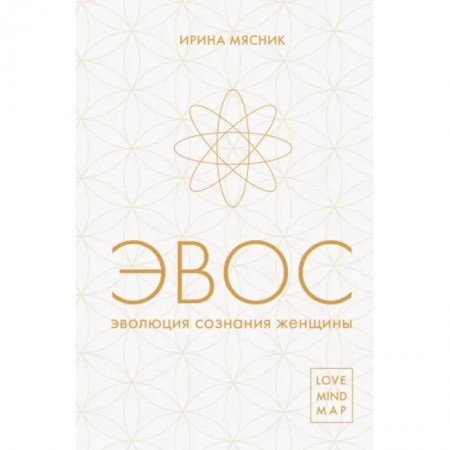 Эзотерика. Оккультизм, книга Эволюция сознания женщины купить по низкой цене