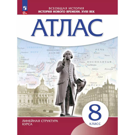 История, книга История Нового времени. Атлас. 8 класс ( купить по низкой цене