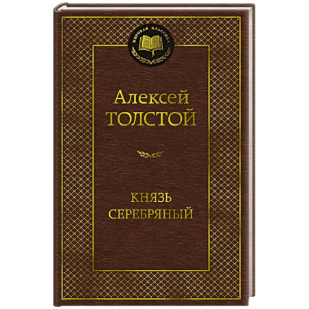 Русская классика, книга Князь Серебряный купить по низкой цене