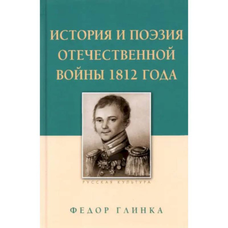 Русская поэзия, книга История и поэзия Отечественной войны 1812 года купить по низкой цене