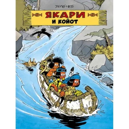 Комиксы. Манга, книга Якари и Койот купить по низкой цене
