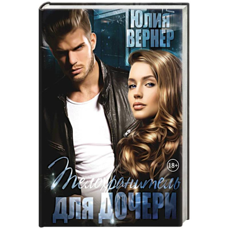 Отечественный любовный роман, книга Телохранитель для дочери купить по низкой цене