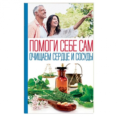 Очищение и омоложение организма, книга Помоги себе сам. Очищаем сердце и сосуды купить по низкой цене