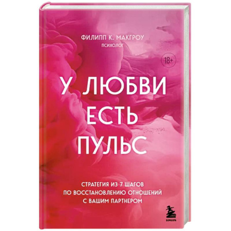 Психология отношений, книга У любви есть пульс. Стратегия из 7 шагов по восстановлению отношений с вашим партнером купить по низкой цене