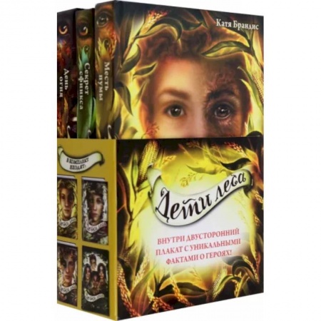 Мистика. Фантастика. Фэнтези, книга Дети леса. Книги 4-6. Комплект с плакатом купить по низкой цене