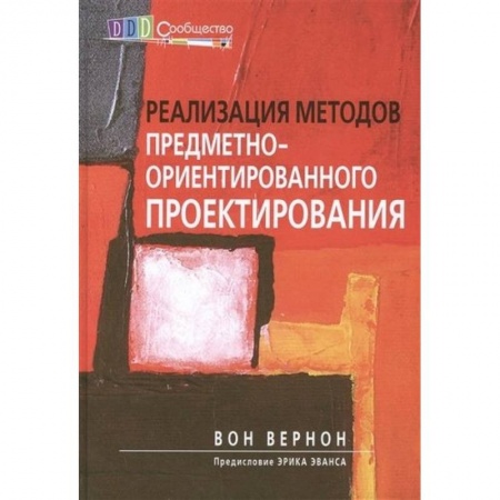 Языки и системы программирования, книга Реализация методов предметно-ориентированного проектирования купить по низкой цене