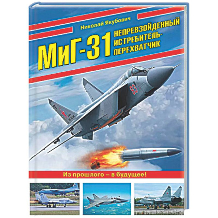 Авиация. Воздухоплавание, книга МиГ-31. Непревзойденный истребитель-перехватчик купить по низкой цене