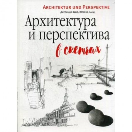 Живопись, книга Архитектура и перспектива в скетчах купить по низкой цене