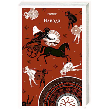 Зарубежная классика, книга Илиада купить по низкой цене
