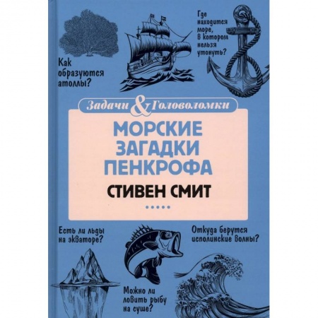 Кроссворды, головоломки, комиксы, книга Морские загадки Пенкрофа купить по низкой цене