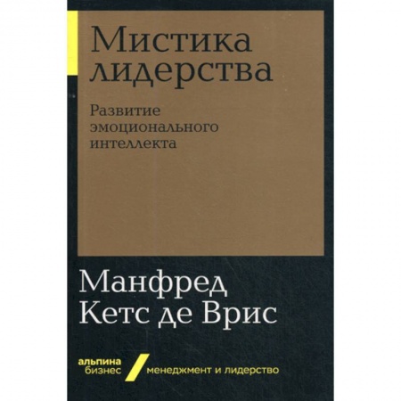 Управление персоналом, книга Мистика лидерства. Развитие эмоционального интеллекта купить по низкой цене
