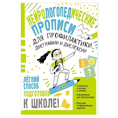 Упражнения по развитию и коррекции речи, книга Нейрологопедические прописи для профилактики дисграфии и дислексии купить по низкой цене